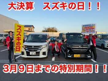 ☆★ 大決算  スズキの日　★☆　残りわずか、9日（月）まで！！！